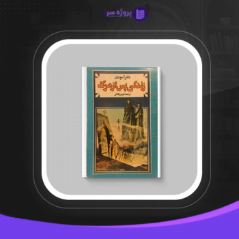 دانلود پی دی اف کتاب زندگی پس از مرگ دکتر آ مودی