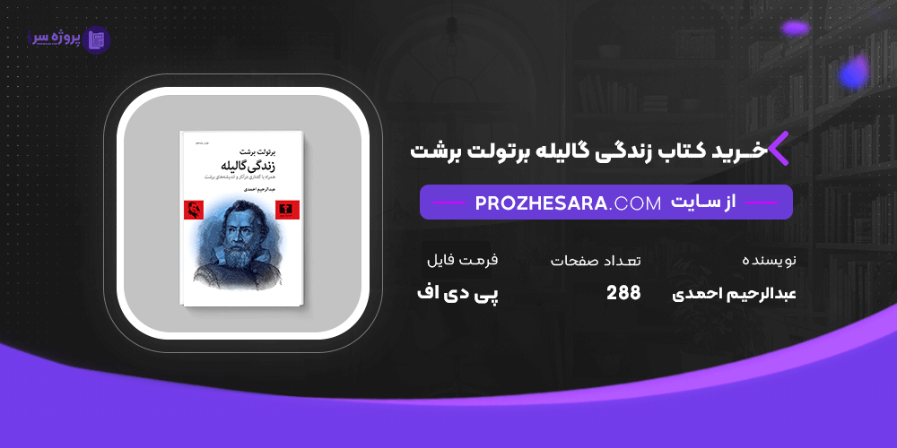 دانلود پی دی اف کتاب زندگی‌ گالیله برتولت برشت عبدالرحیم احمدی