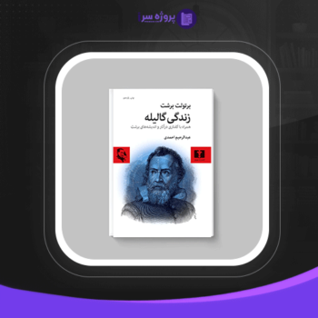 دانلود پی دی اف کتاب زندگی‌ گالیله برتولت برشت عبدالرحیم احمدی