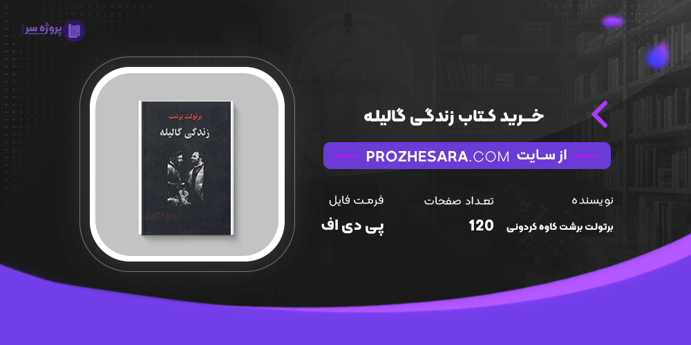 دانلود پی دی اف کتاب زندگی‌ گالیله برتولت برشت کاوه کردونی