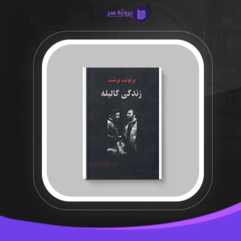 دانلود پی دی اف کتاب زندگی‌ گالیله برتولت برشت کاوه کردونی
