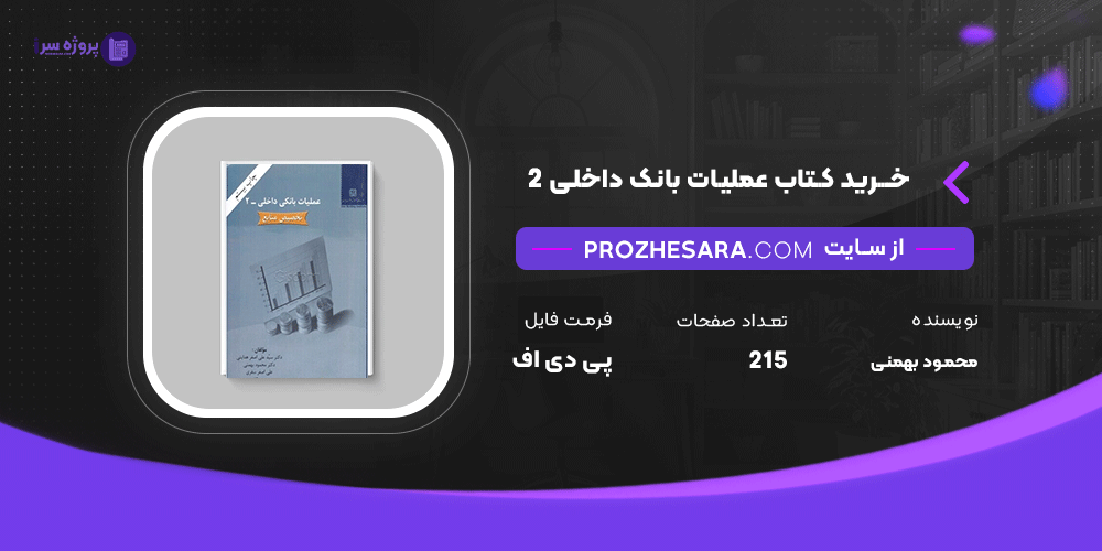 دانلود پی دی اف کتاب عملیات بانک داخلی 2 دکتر محمود بهمنی