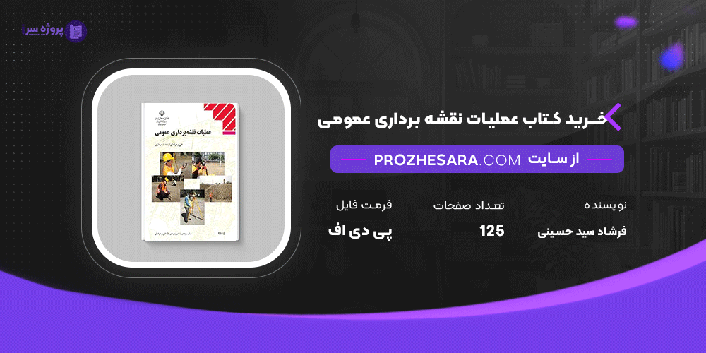 دانلود پی دی اف کتاب عملیات نقشه برداری عمومی فرشاد سید حسینی