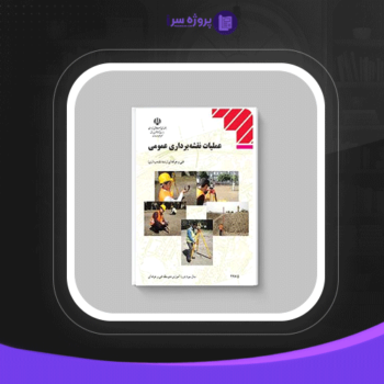 دانلود پی دی اف کتاب عملیات نقشه برداری عمومی فرشاد سید حسینی