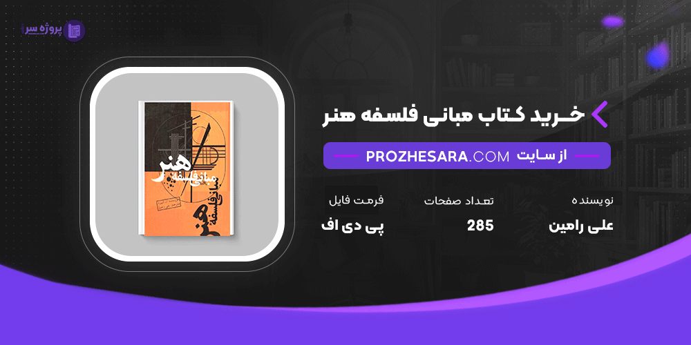 دانلود پی دی اف کتاب مبانی فلسفه هنر علی رامین