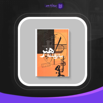 دانلود پی دی اف کتاب مبانی فلسفه هنر علی رامین