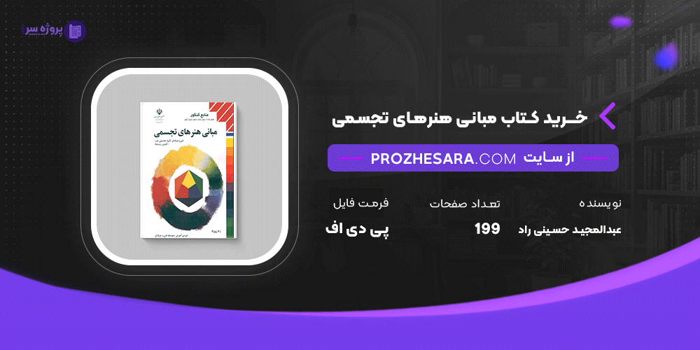 دانلود پی دی اف کتاب مبانی هنرهای تجسمی عبدالمجید حسینی راد