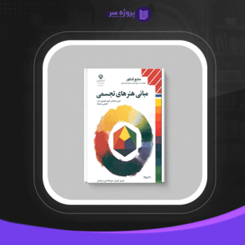 دانلود پی دی اف کتاب مبانی هنرهای تجسمی عبدالمجید حسینی راد
