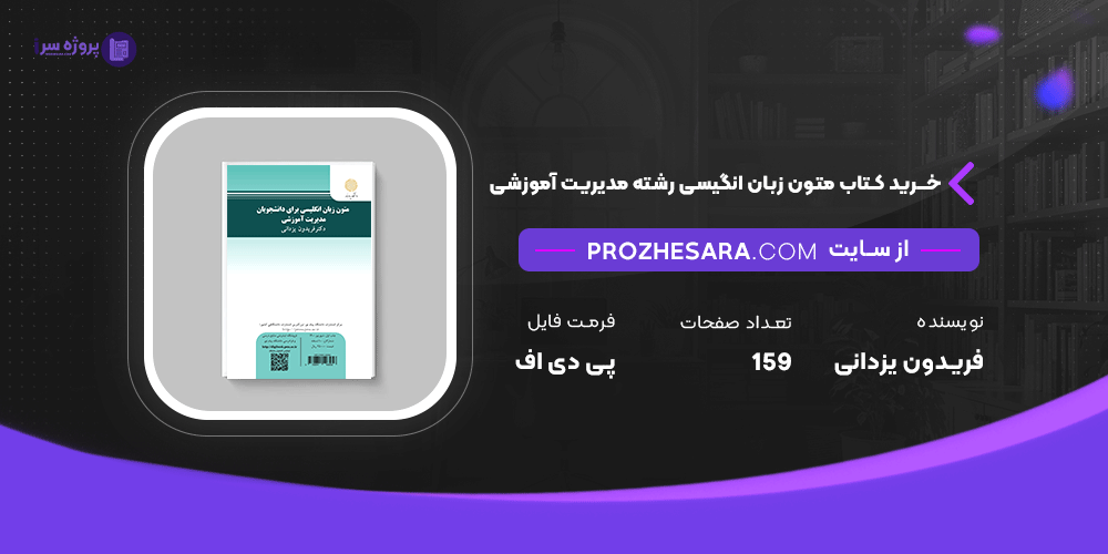 دانلود پی دی اف کتاب متون زبان انگیسی رشته مدیریت آموزشی فریدون یزدانی
