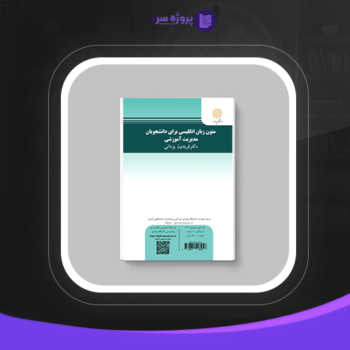 دانلود پی دی اف کتاب متون زبان انگیسی رشته مدیریت آموزشی فریدون یزدانی