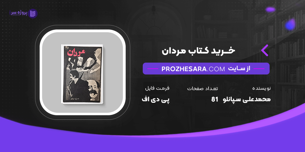 دانلود پی دی اف کتاب مردان محمدعلی سپانلو
