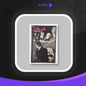 دانلود پی دی اف کتاب مردان محمدعلی سپانلو