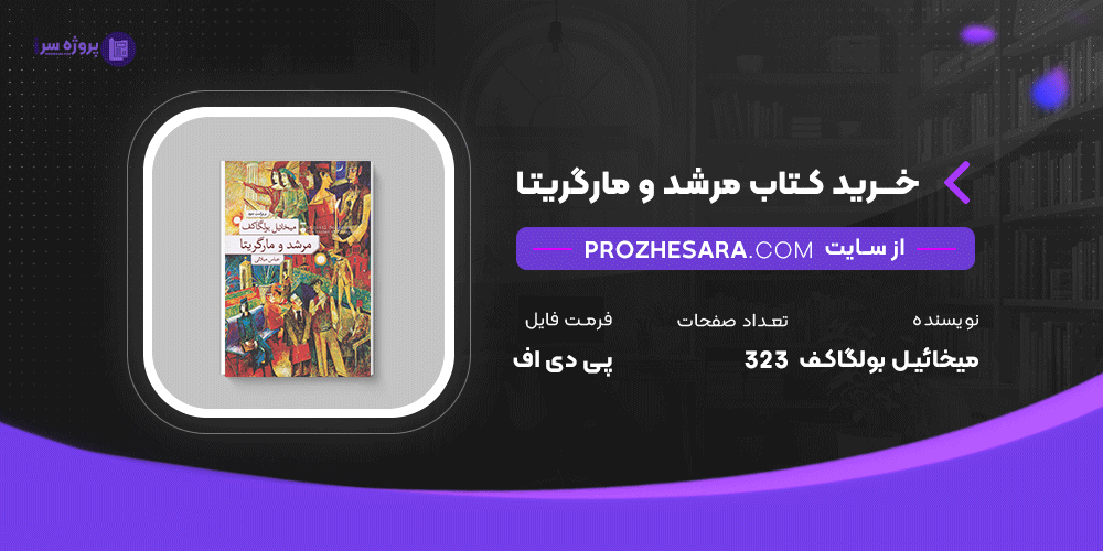 دانلود پی دی اف کتاب مرشد و مارگریتا میخائیل بولگاکف