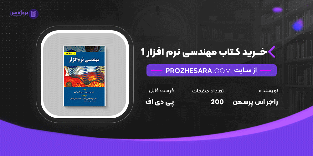 دانلود پی دی اف کتاب مهندسی نرم افزار 1 راجر اس پرسمن PDF