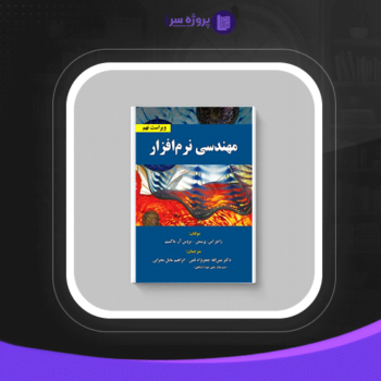 دانلود پی دی اف کتاب مهندسی نرم افزار ۱ راجر اس پرسمن