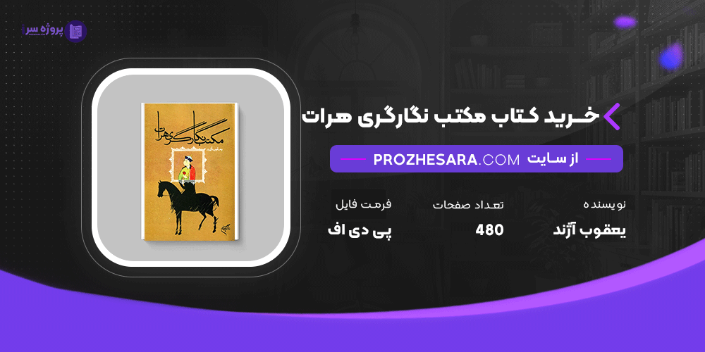 دانلود پی دی اف کتاب مکتب نگارگری هرات یعقوب آژند