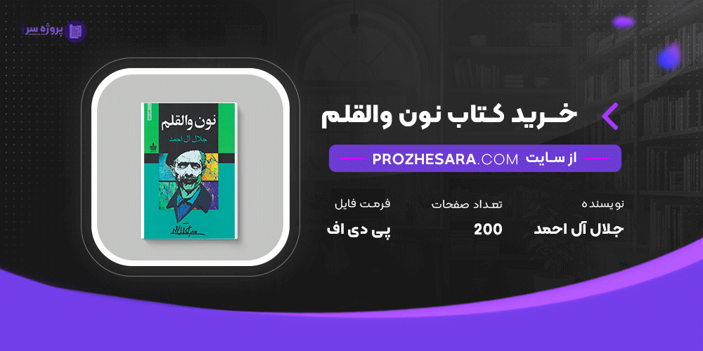 دانلود پی دی اف کتاب نون والقلم جلال آل احمد