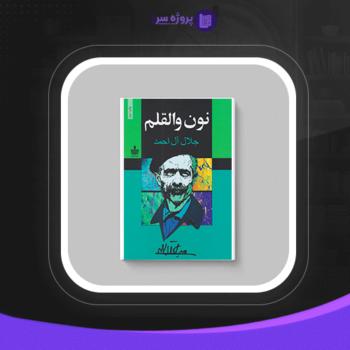دانلود پی دی اف کتاب نون والقلم جلال آل احمد
