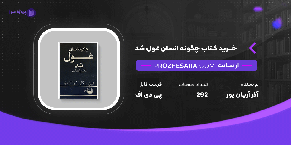دانلود پی دی اف کتاب چگونه انسان غول شد آذر آریان پور