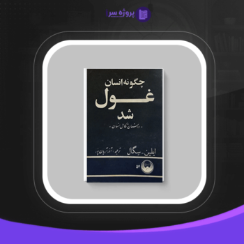 دانلود پی دی اف کتاب چگونه انسان غول شد آذر آریان پور