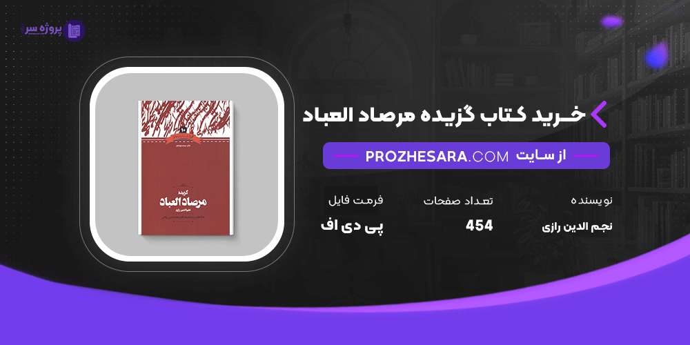 دانلود پی دی اف کتاب گزیده مرصاد العباد نجم الدین رازی
