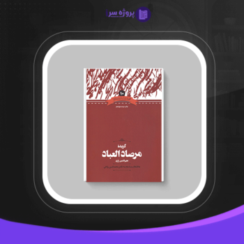 دانلود پی دی اف کتاب گزیده مرصاد العباد نجم الدین رازی